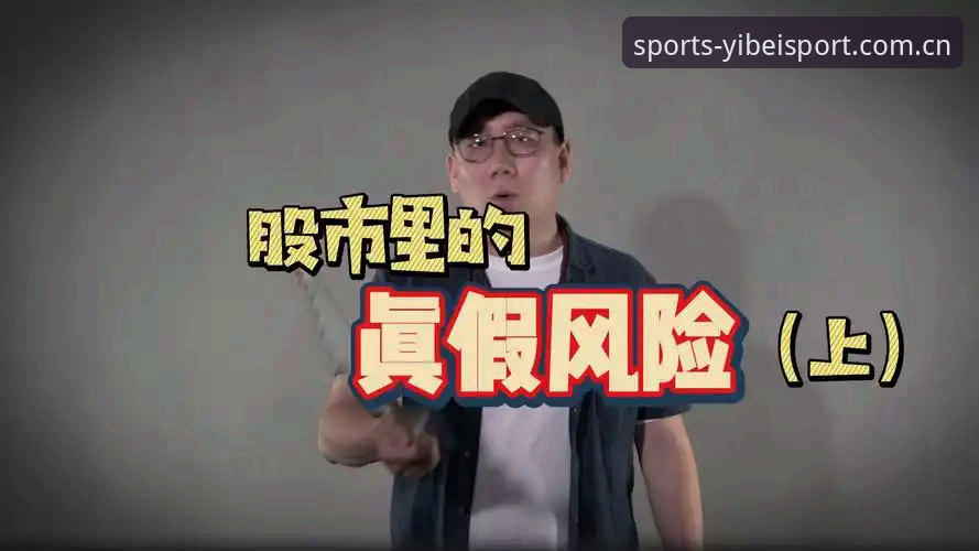 易倍体育平台风险规避完整指南：从新手到高手的实用建议